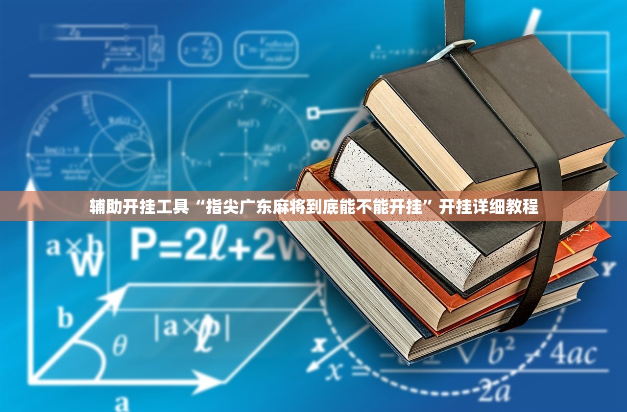 辅助开挂工具“指尖广东麻将到底能不能开挂”开挂详细教程