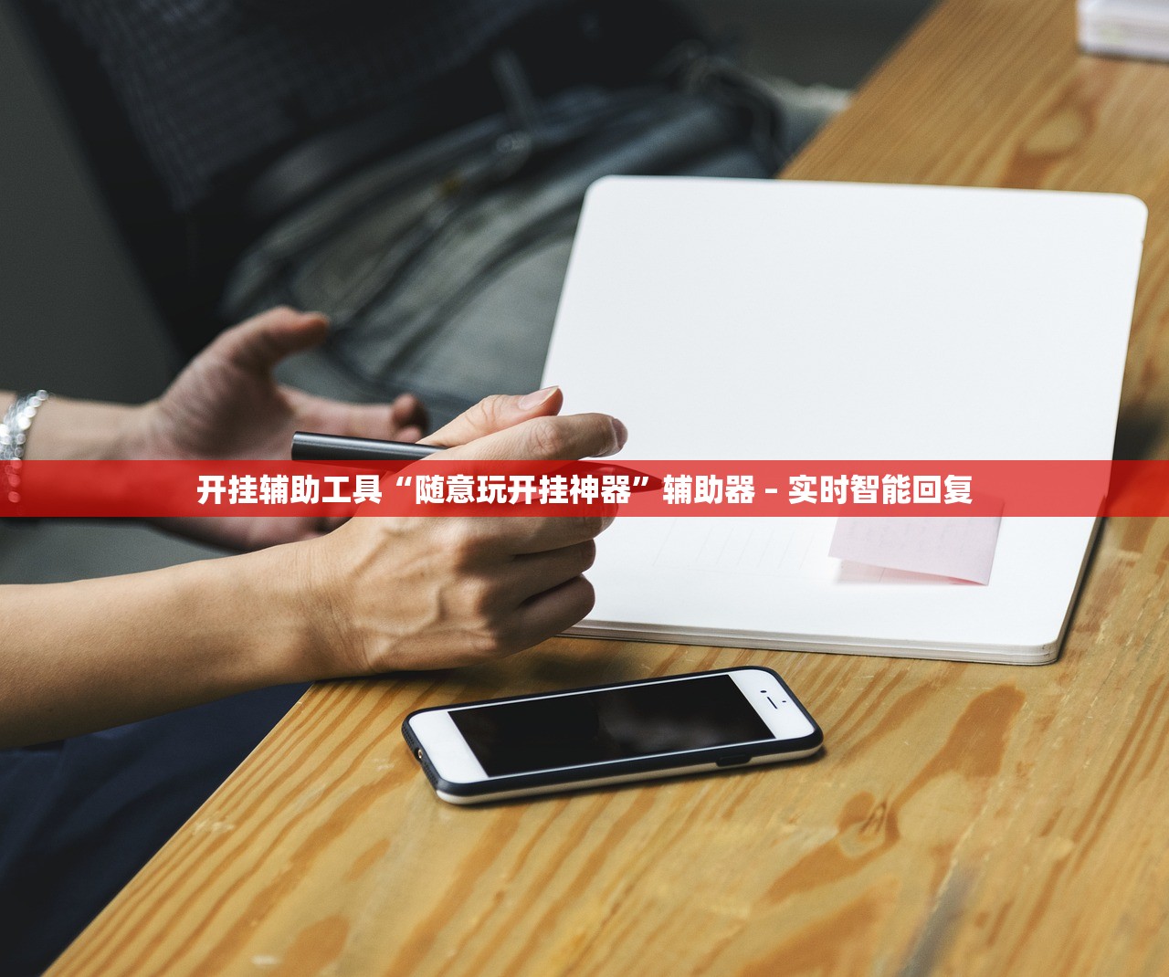 开挂辅助工具“随意玩开挂神器	”辅助器 – 实时智能回复