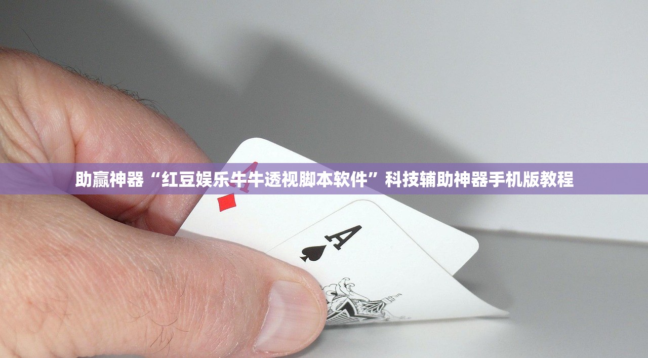 助赢神器“红豆娱乐牛牛透视脚本软件”科技辅助神器手机版教程