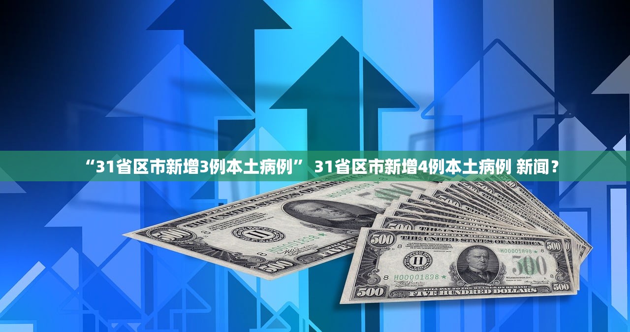 “31省区市新增3例本土病例” 31省区市新增4例本土病例 新闻？