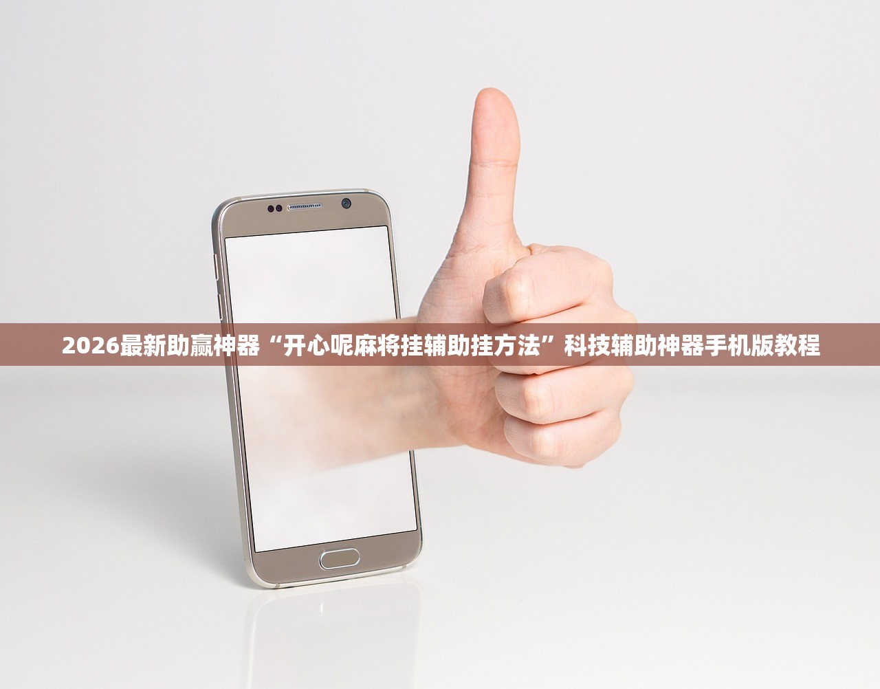 2026最新助赢神器“开心呢麻将挂辅助挂方法”科技辅助神器手机版教程