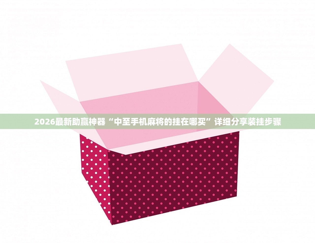 2026最新助赢神器“中至手机麻将的挂在哪买	”详细分享装挂步骤