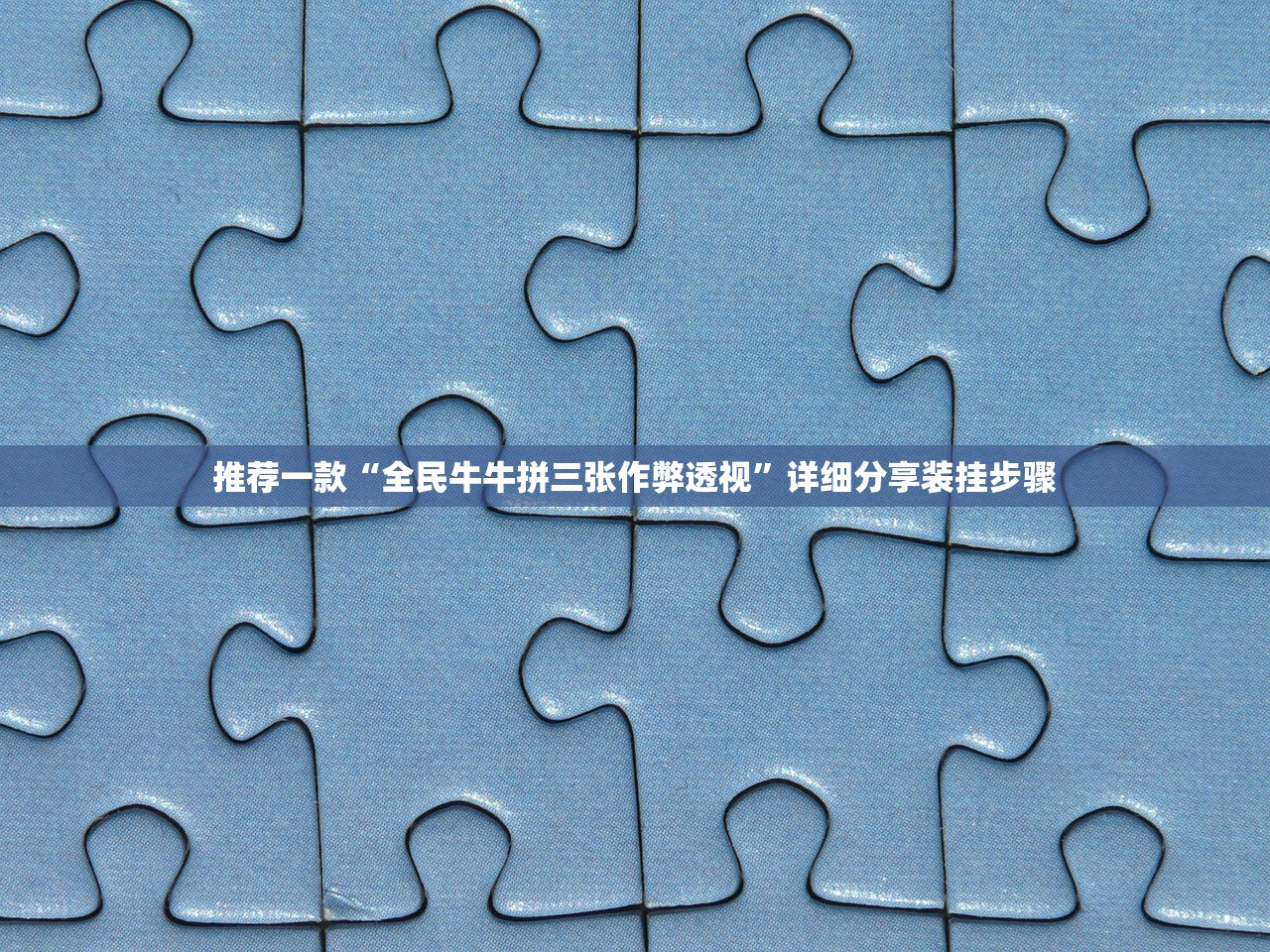 推荐一款“全民牛牛拼三张作弊透视”详细分享装挂步骤