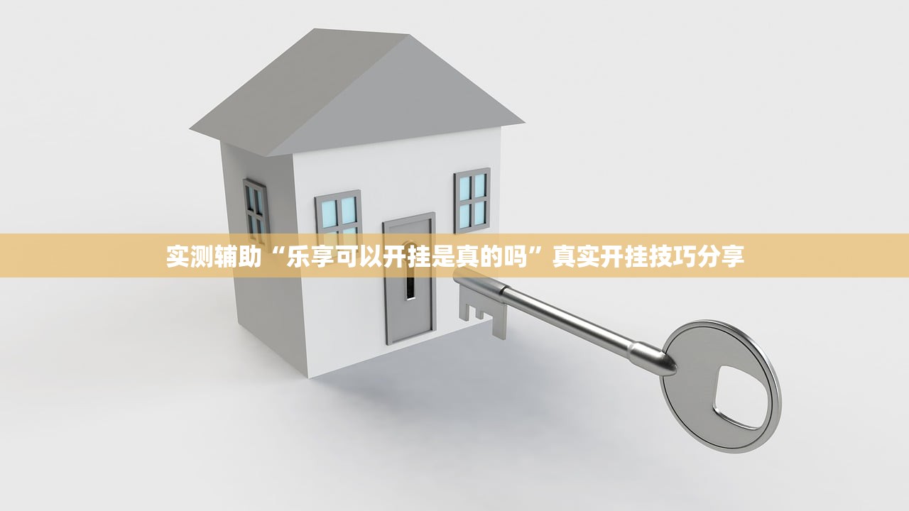 实测辅助“乐享可以开挂是真的吗	”真实开挂技巧分享