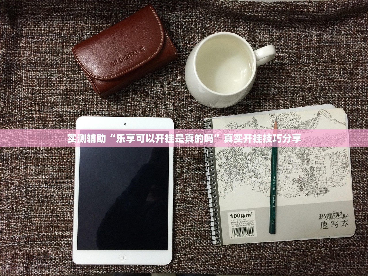 实测辅助“乐享可以开挂是真的吗”真实开挂技巧分享