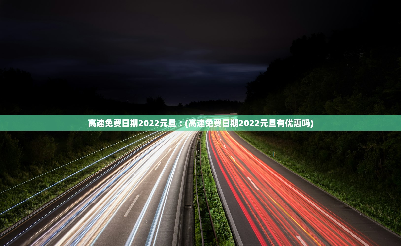 高速免费日期2022元旦︰(高速免费日期2022元旦有优惠吗)