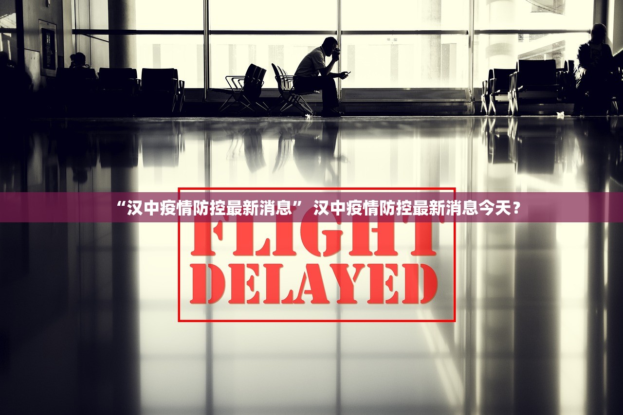 “汉中疫情防控最新消息” 汉中疫情防控最新消息今天？