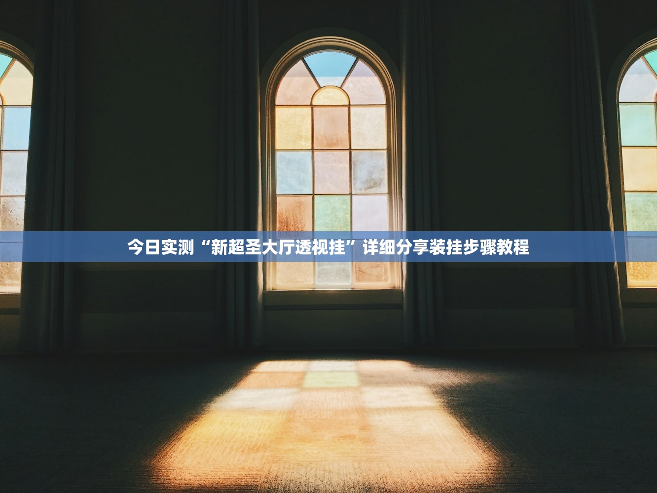 今日实测“新超圣大厅透视挂”详细分享装挂步骤教程