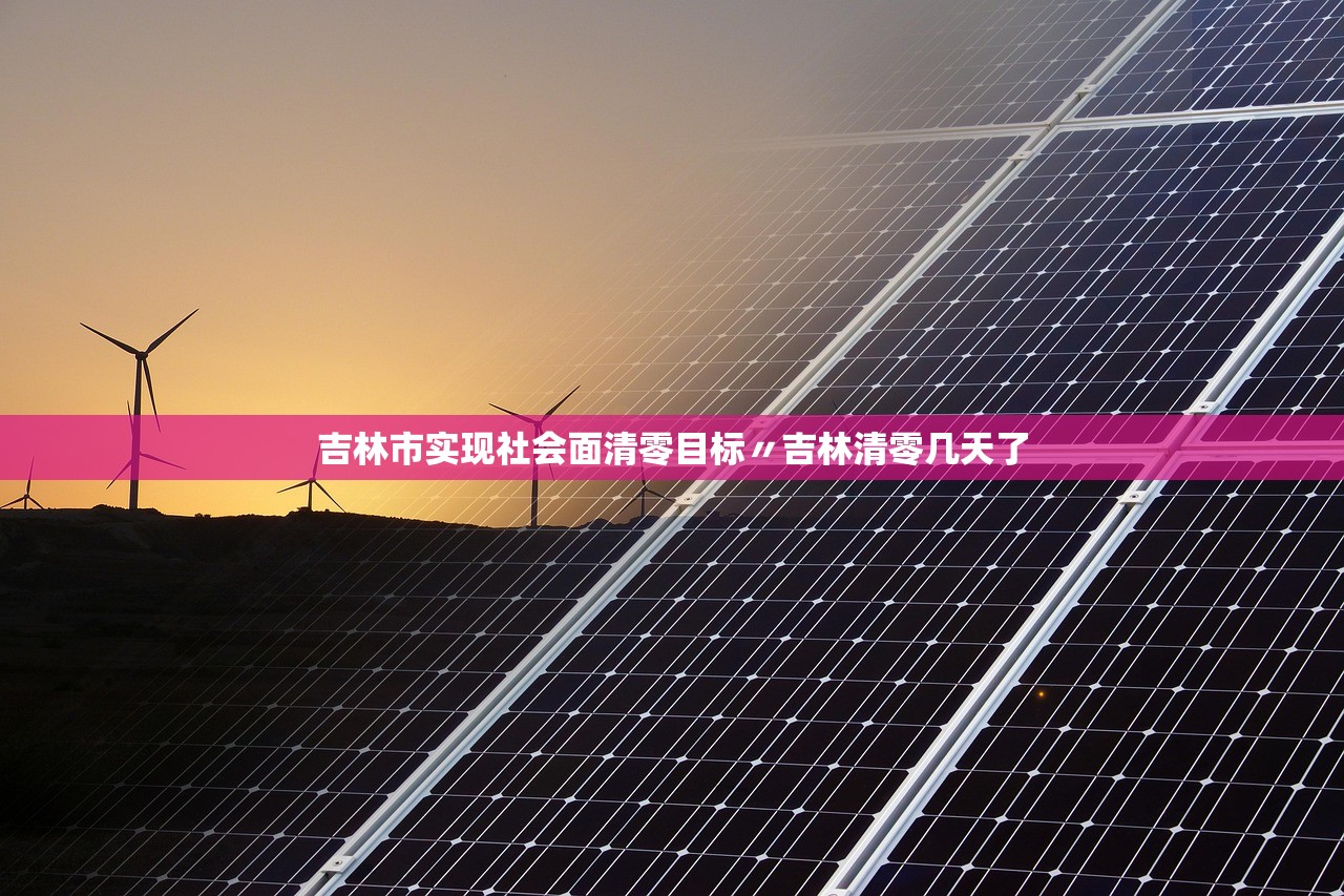 吉林市实现社会面清零目标〃吉林清零几天了