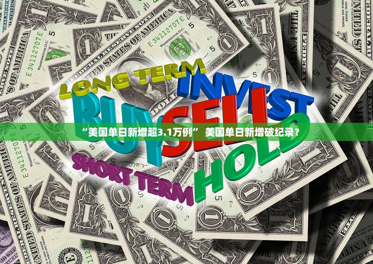 “美国单日新增超3.1万例” 美国单日新增破纪录？