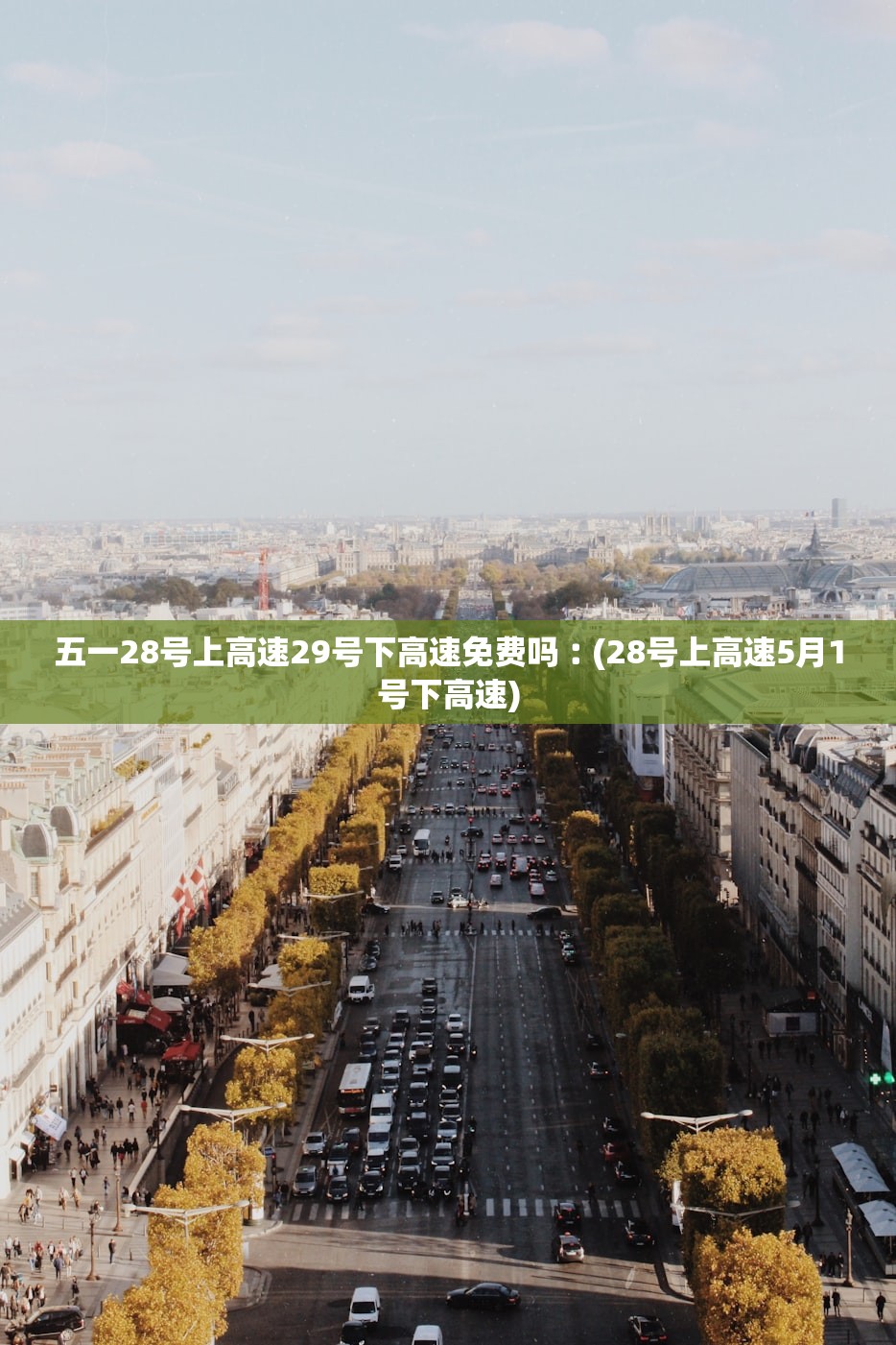 五一28号上高速29号下高速免费吗︰(28号上高速5月1号下高速)