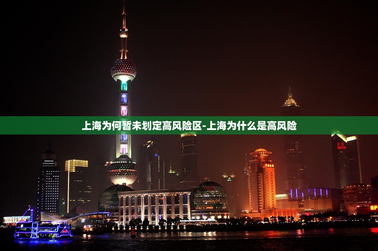 上海为何暂未划定高风险区-上海为什么是高风险