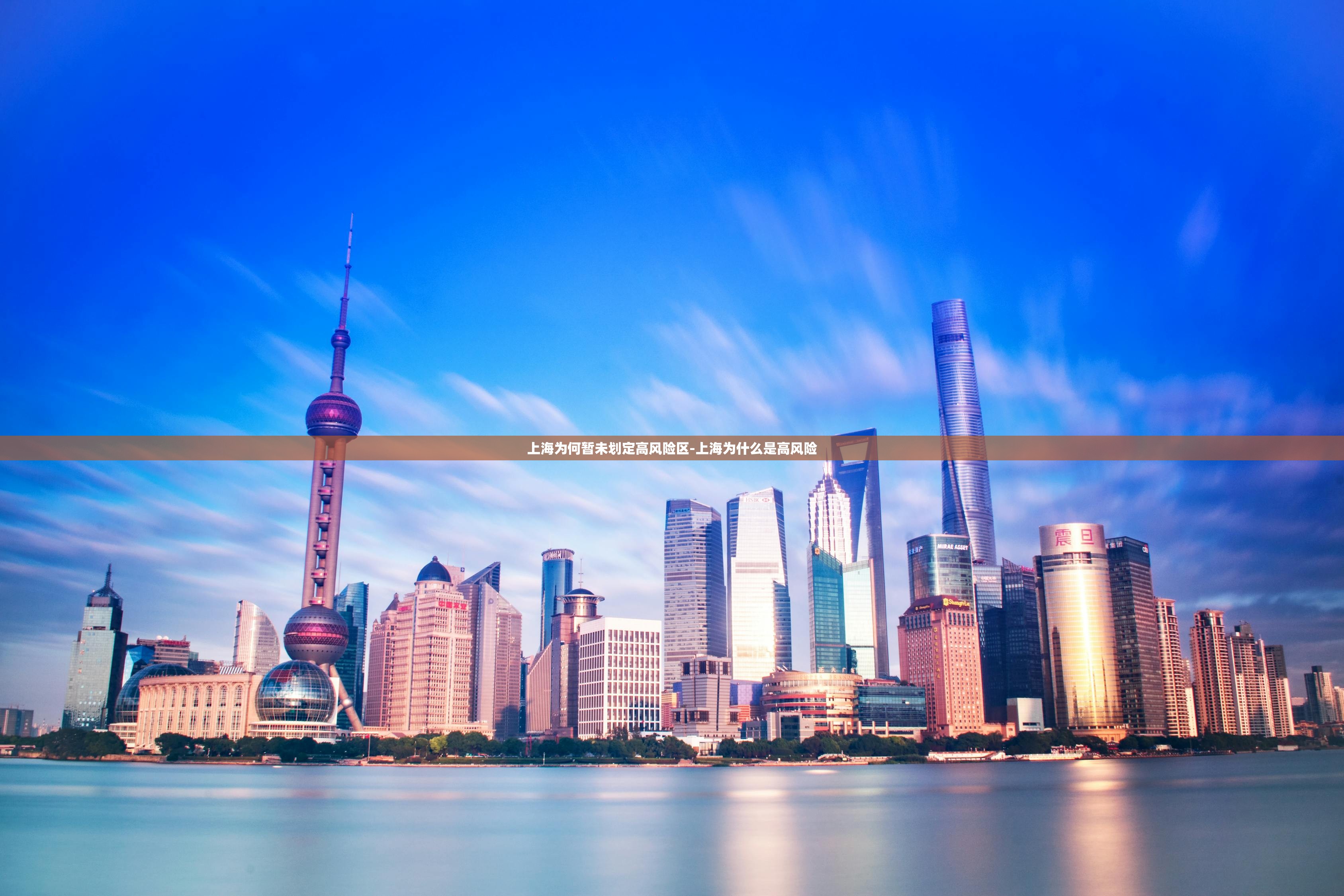 上海为何暂未划定高风险区-上海为什么是高风险