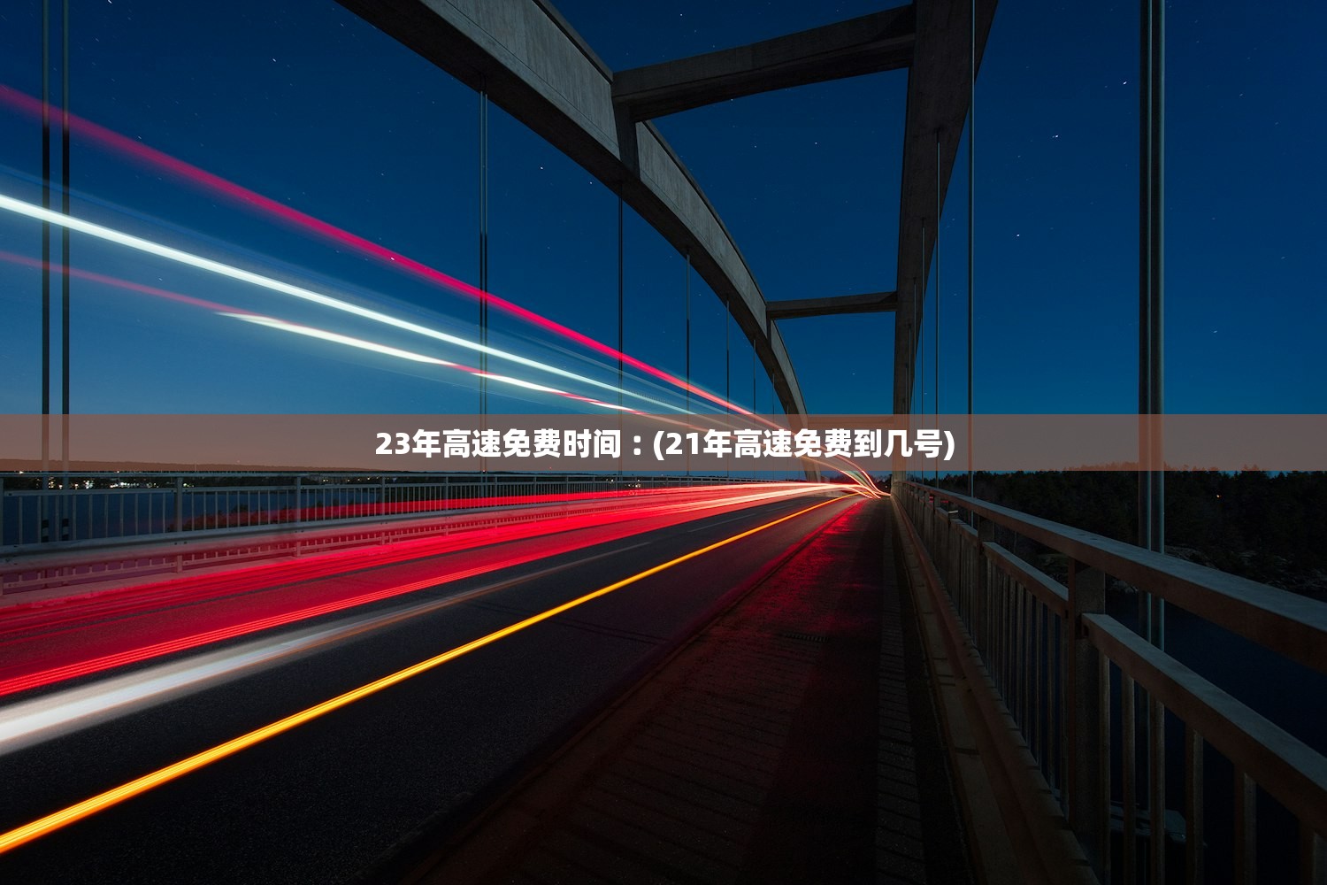 23年高速免费时间︰(21年高速免费到几号)