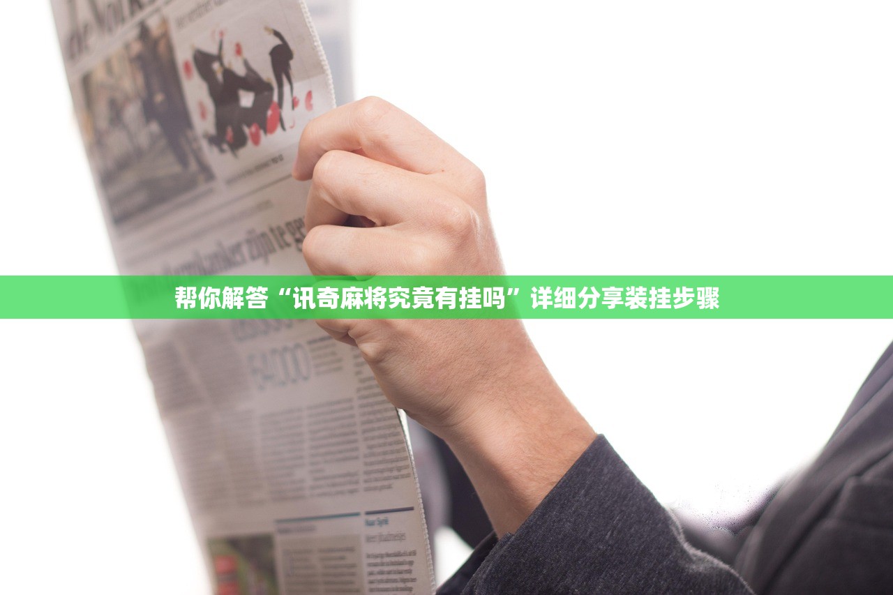 帮你解答“讯奇麻将究竟有挂吗”详细分享装挂步骤