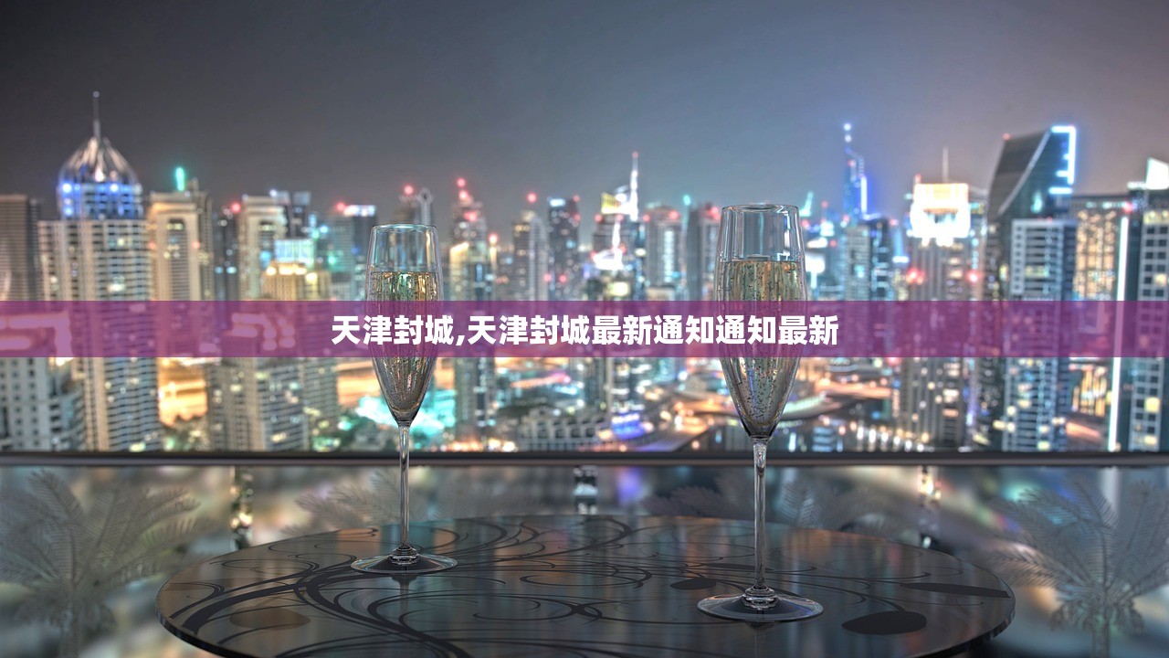 天津封城,天津封城最新通知通知最新