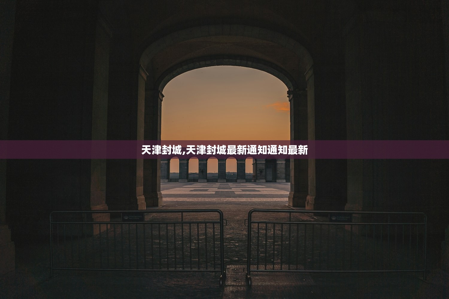 天津封城,天津封城最新通知通知最新