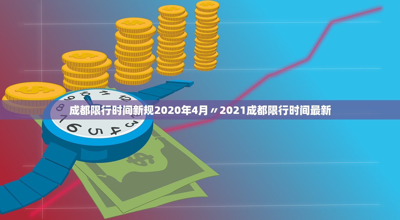 成都限行时间新规2020年4月〃2021成都限行时间最新