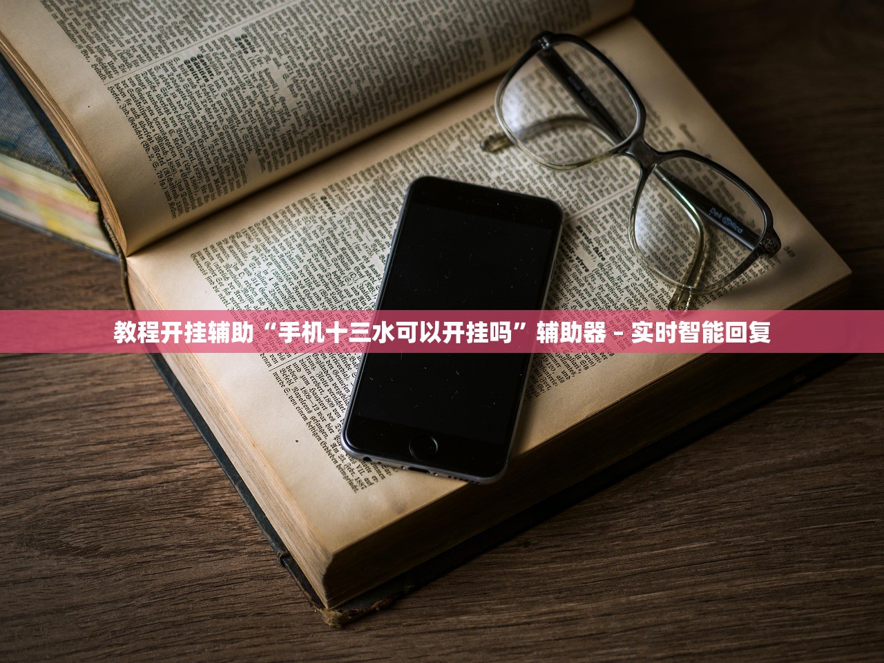 教程开挂辅助“手机十三水可以开挂吗	”辅助器 – 实时智能回复