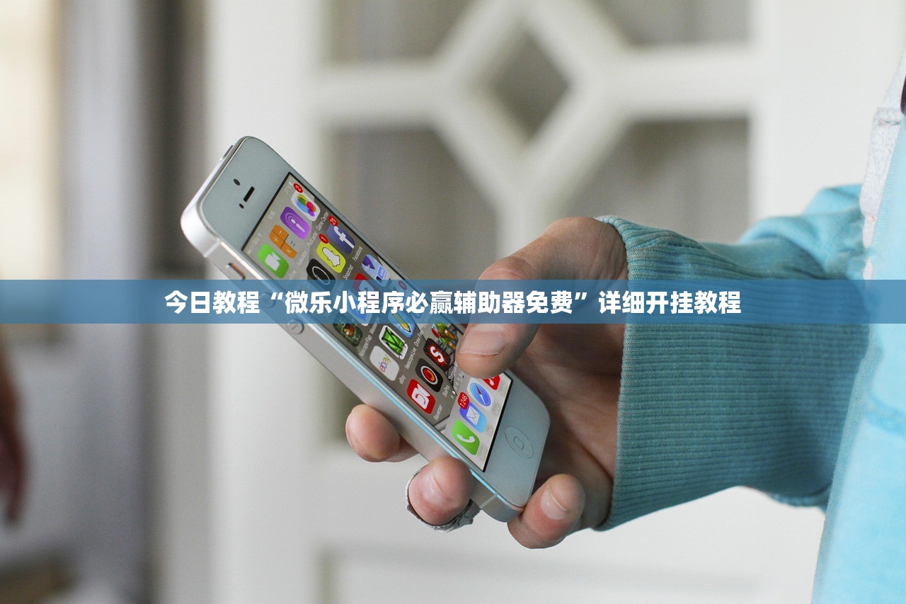 今日教程“微乐小程序必赢辅助器免费”详细开挂教程