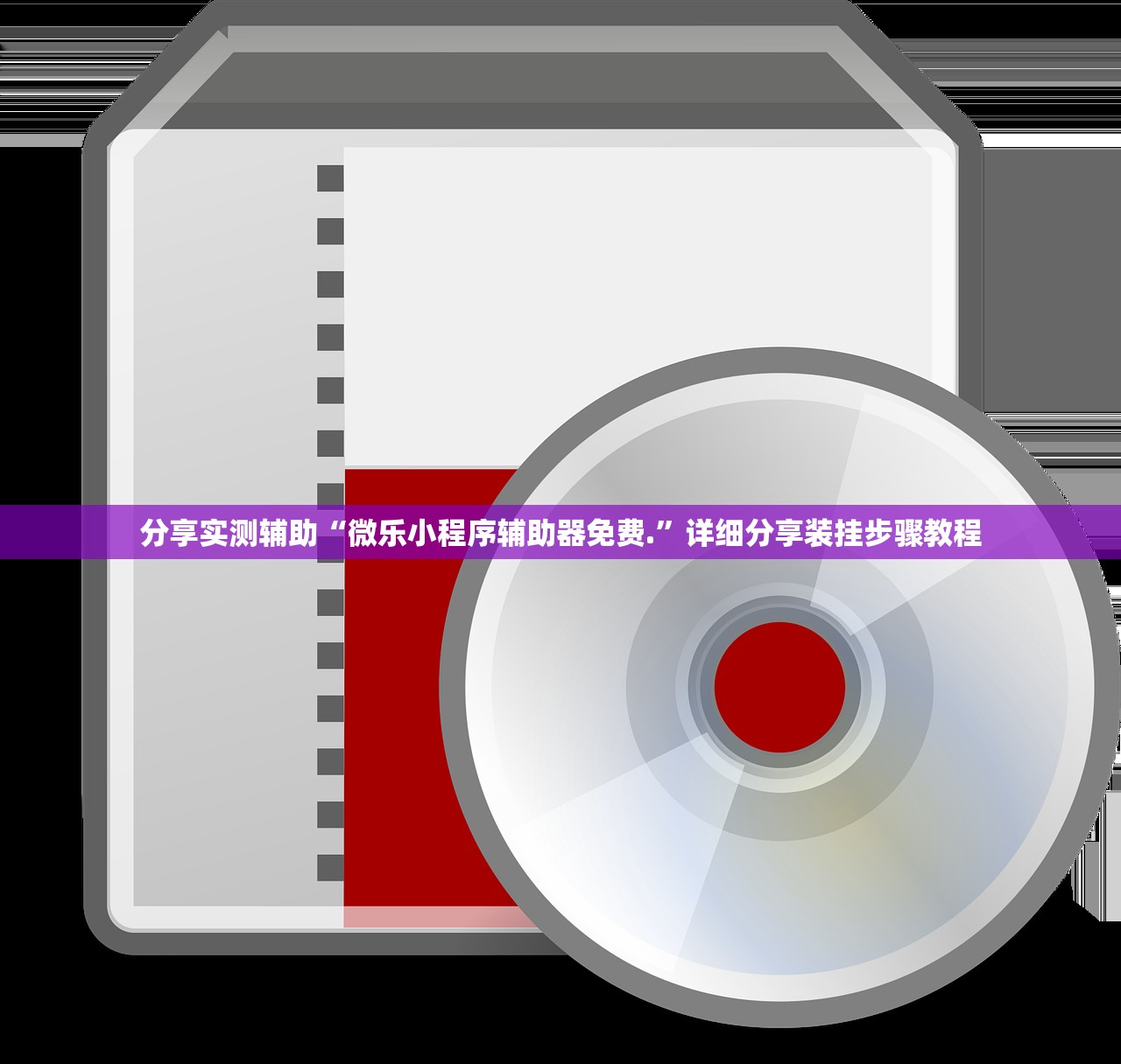 分享实测辅助“微乐小程序辅助器免费.	”详细分享装挂步骤教程