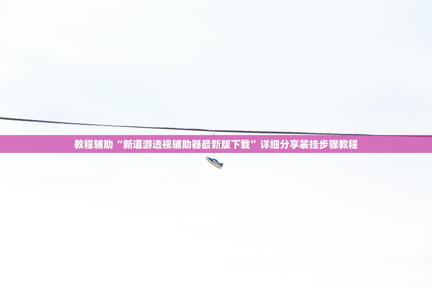 教程辅助“新道游透视辅助器最新版下载	”详细分享装挂步骤教程