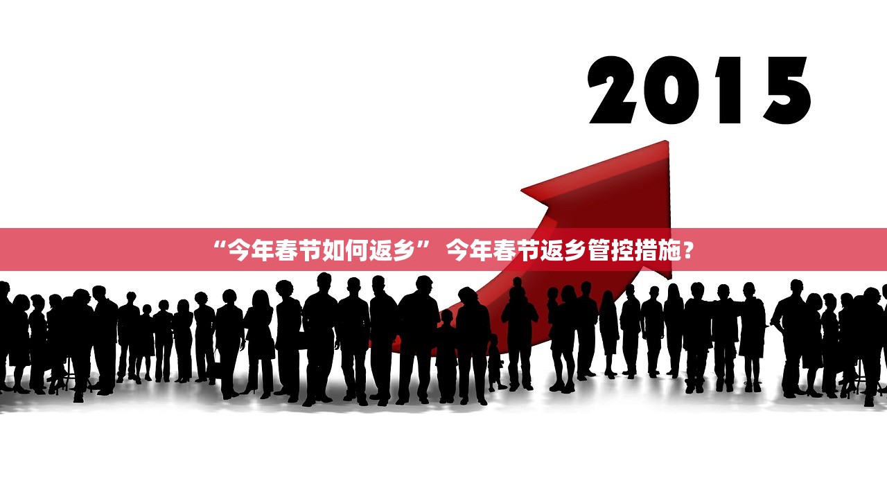 “今年春节如何返乡” 今年春节返乡管控措施？