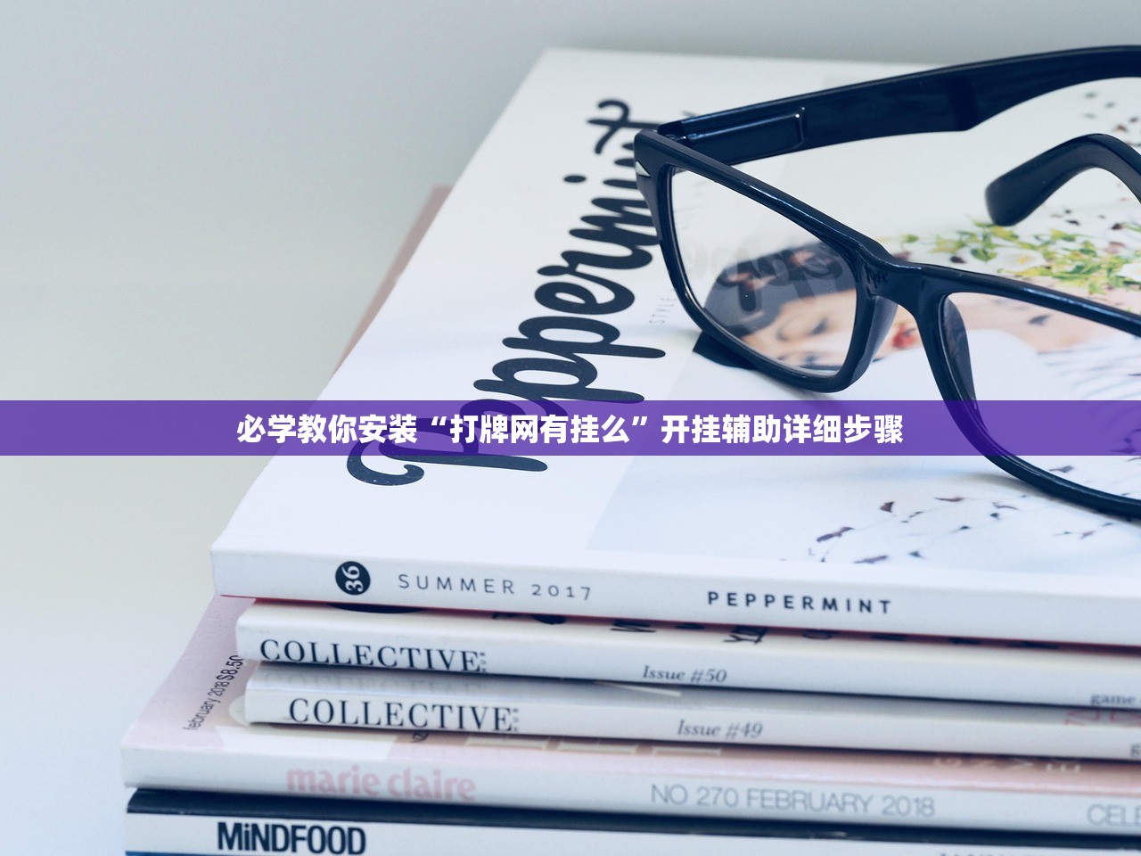 必学教你安装“打牌网有挂么”开挂辅助详细步骤