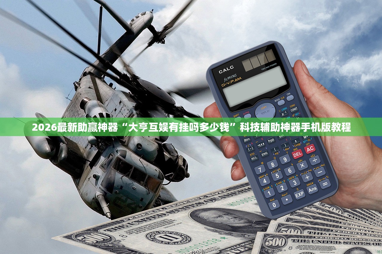 2026最新助赢神器“大亨互娱有挂吗多少钱”科技辅助神器手机版教程