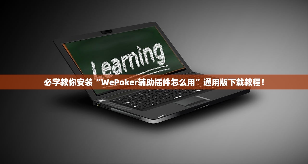 必学教你安装“WePoker辅助插件怎么用”通用版下载教程！