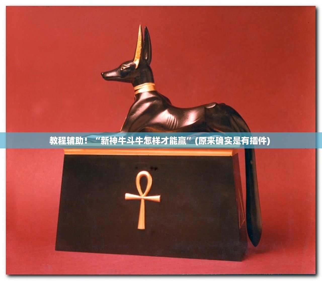 教程辅助！“新神牛斗牛怎样才能赢”(原来确实是有插件) 