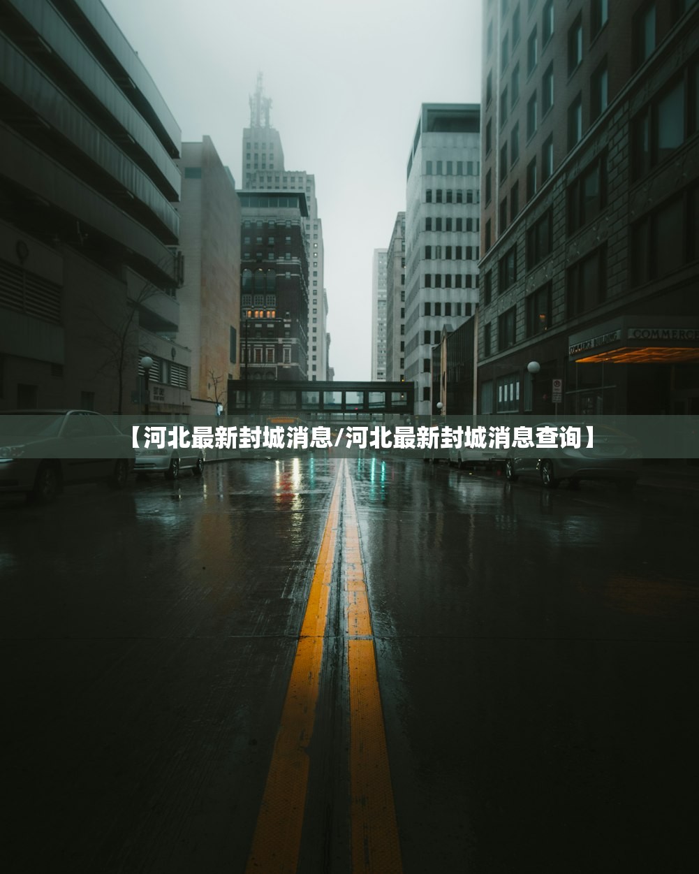 【河北最新封城消息/河北最新封城消息查询】