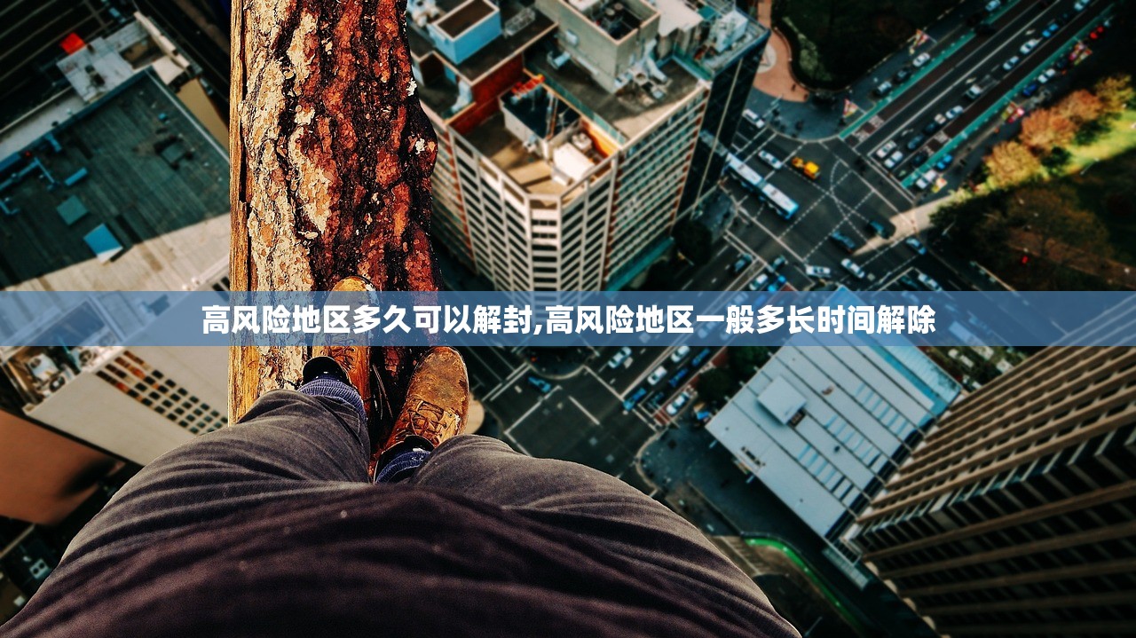 高风险地区多久可以解封,高风险地区一般多长时间解除