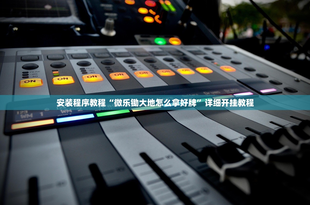 安装程序教程“微乐锄大地怎么拿好牌	”详细开挂教程