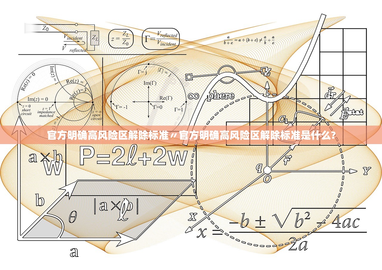 官方明确高风险区解除标准〃官方明确高风险区解除标准是什么? 官方明确高风险区解除标准〃官方明确高风险区解除标准是什么?