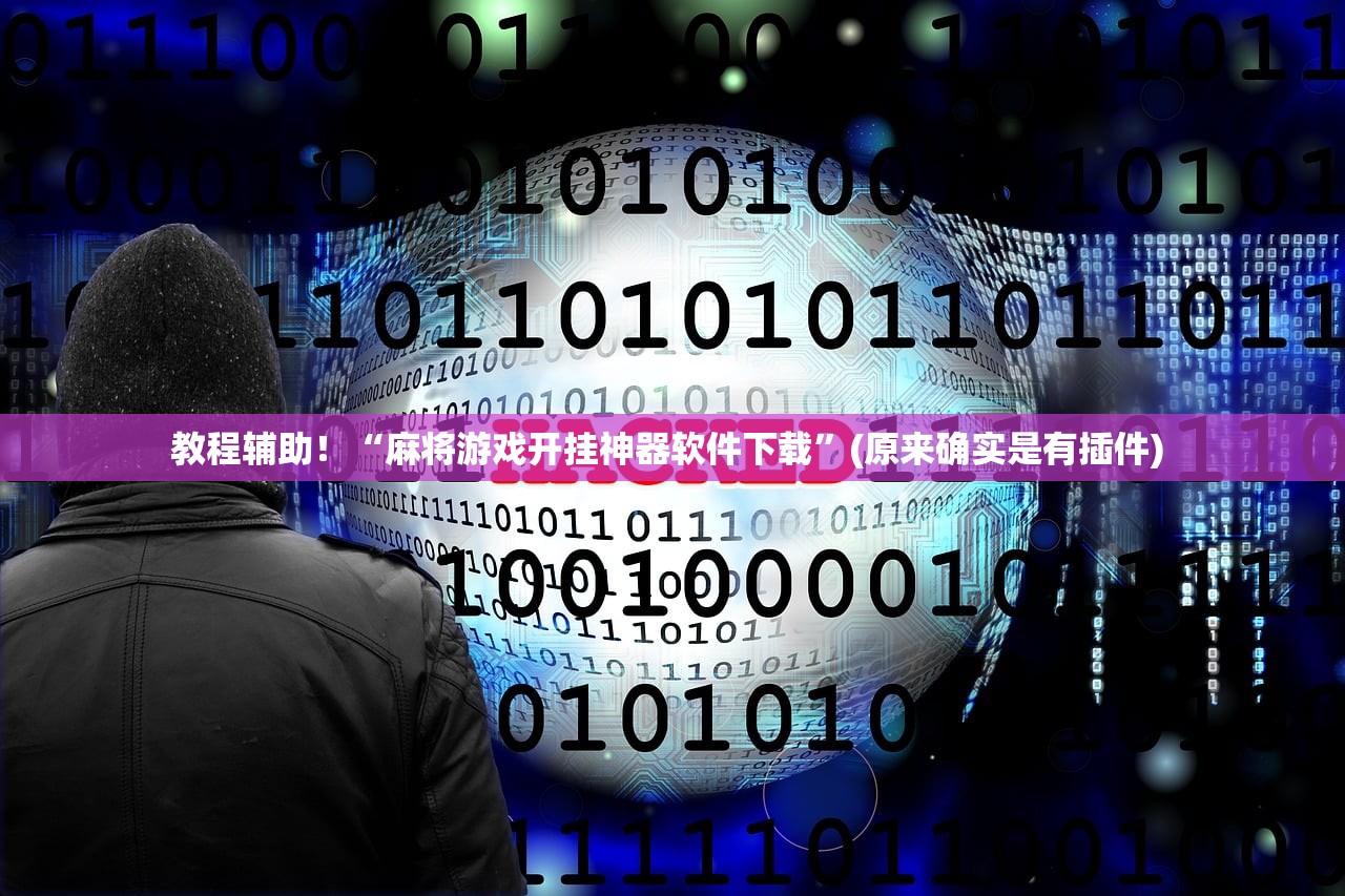 教程辅助！“麻将游戏开挂神器软件下载”(原来确实是有插件) 