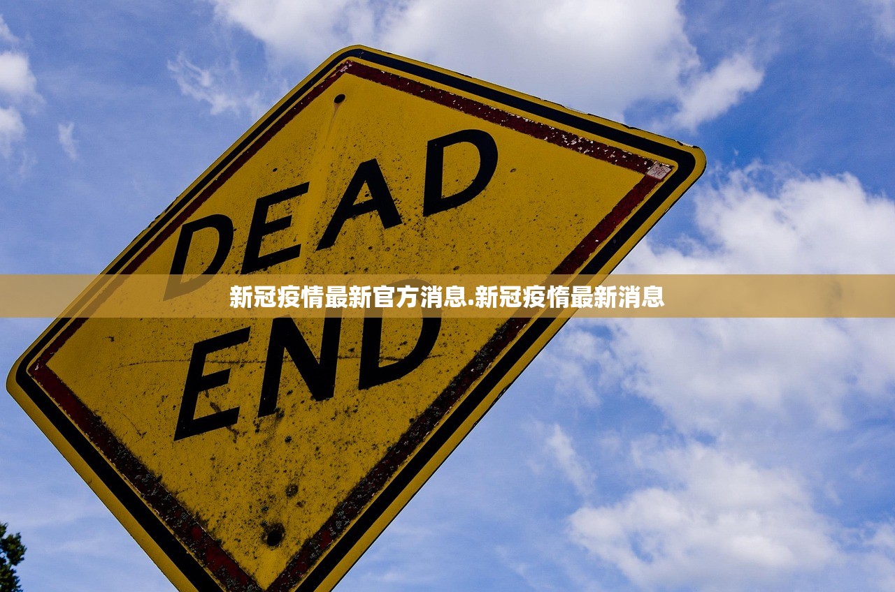 新冠疫情最新官方消息.新冠疫惰最新消息