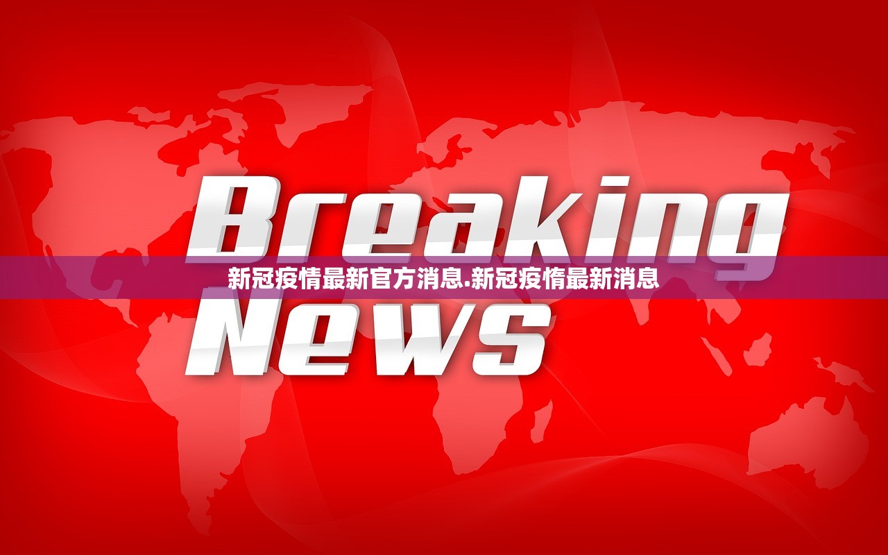 新冠疫情最新官方消息.新冠疫惰最新消息