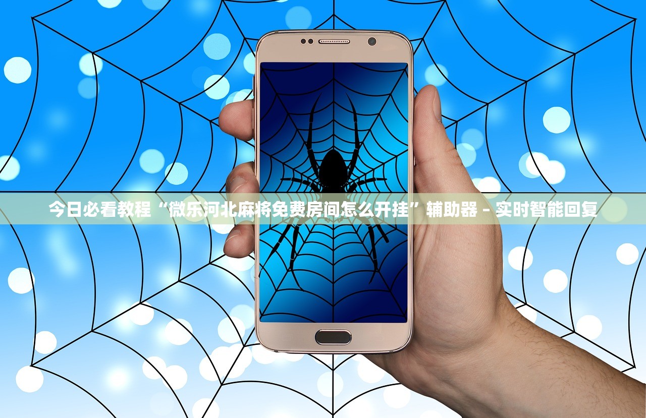 今日必看教程“微乐河北麻将免费房间怎么开挂”辅助器 – 实时智能回复