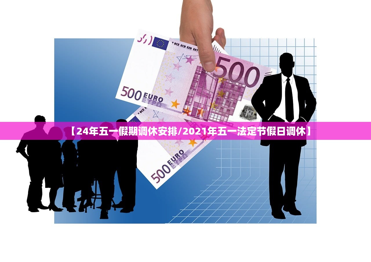 【24年五一假期调休安排/2021年五一法定节假日调休】