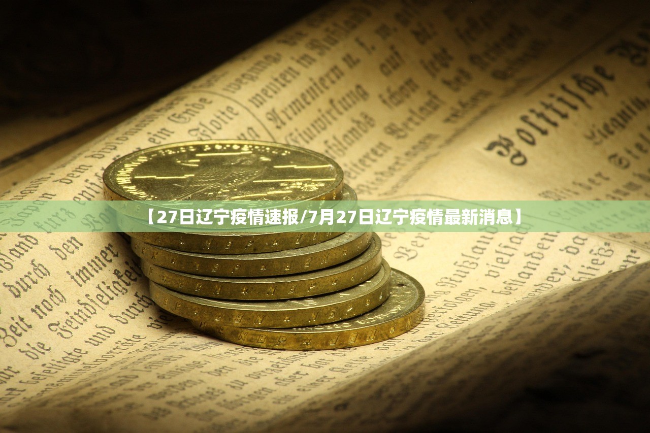 【27日辽宁疫情速报/7月27日辽宁疫情最新消息】