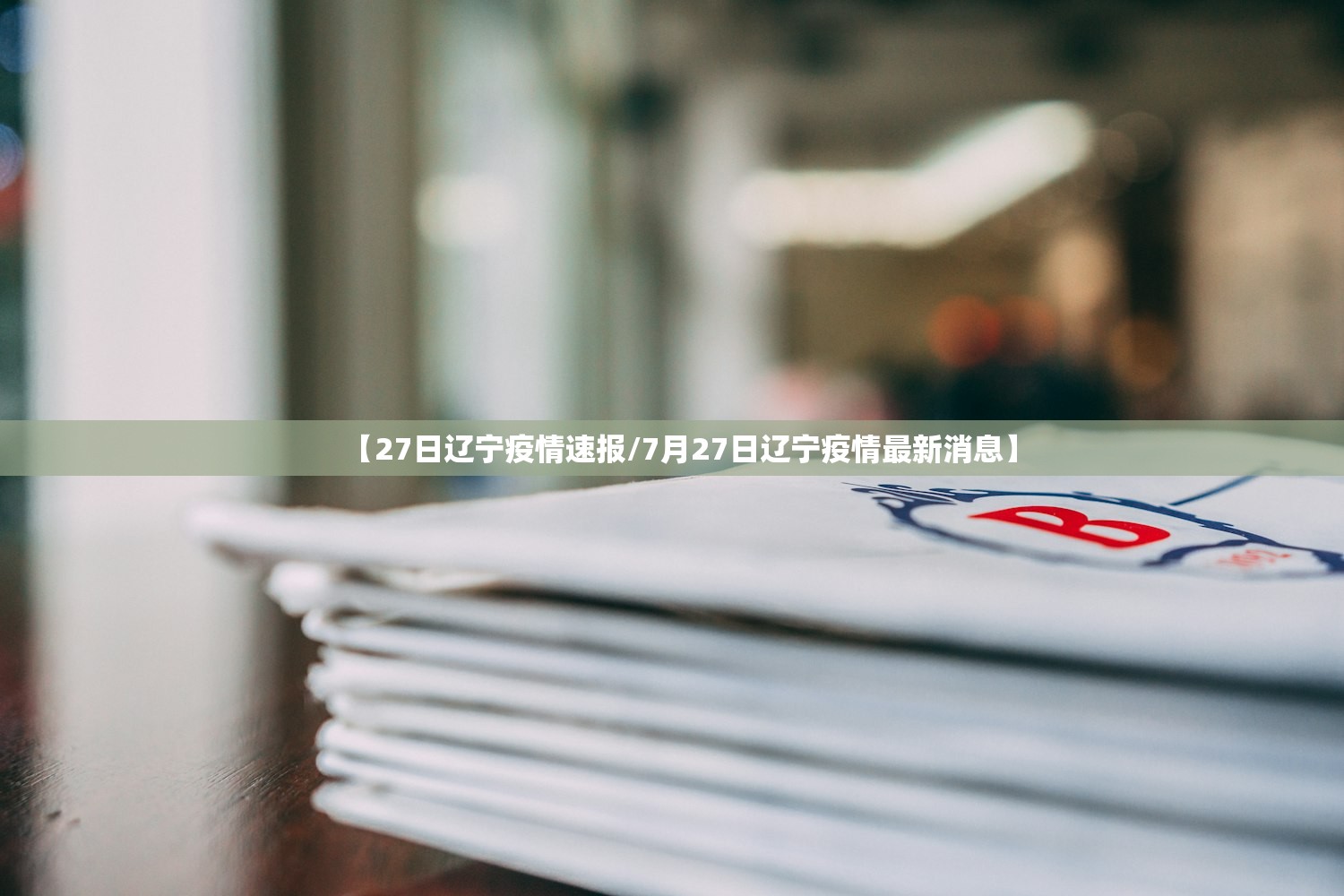 【27日辽宁疫情速报/7月27日辽宁疫情最新消息】