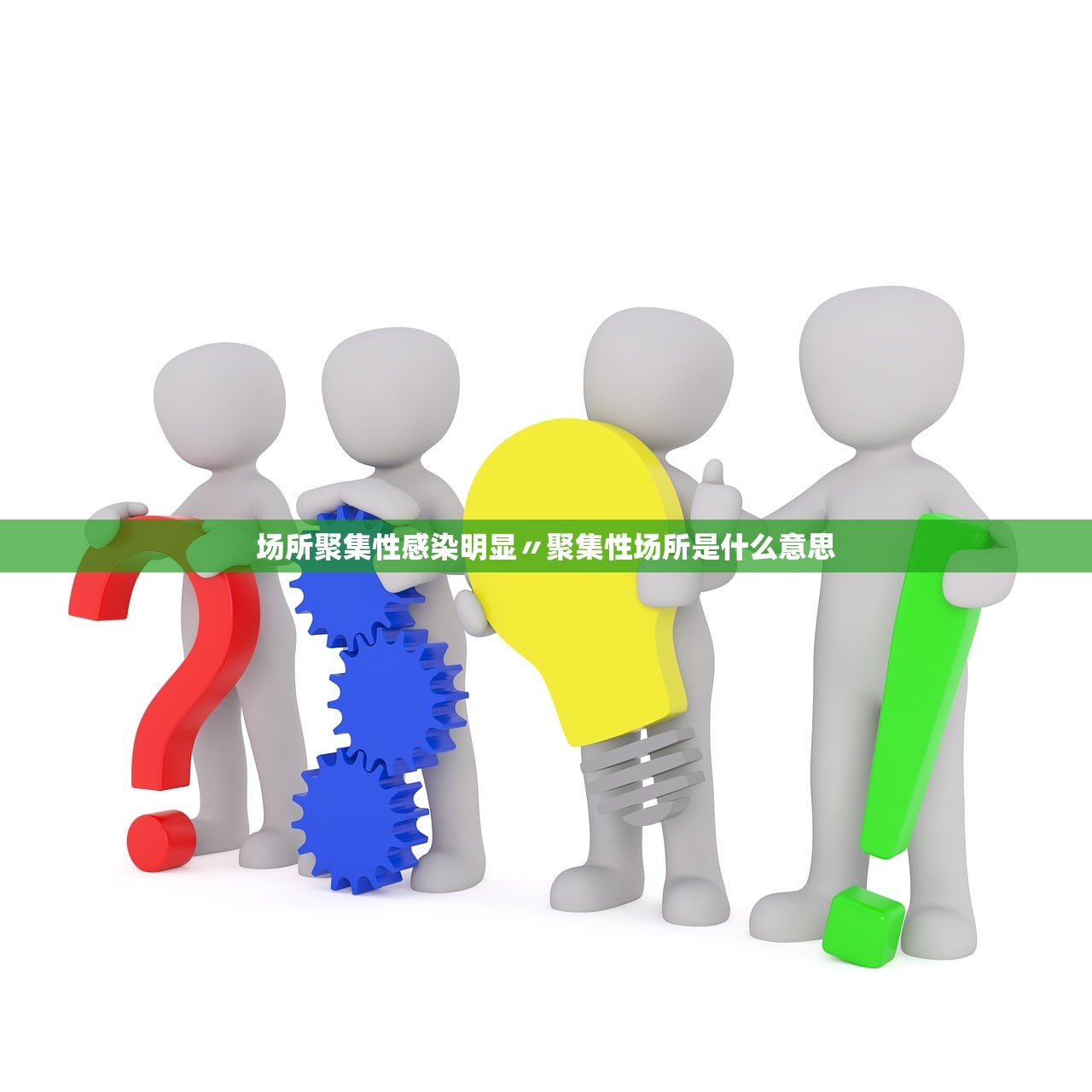 场所聚集性感染明显〃聚集性场所是什么意思 场所聚集性感染明显〃聚集性场所是什么意思