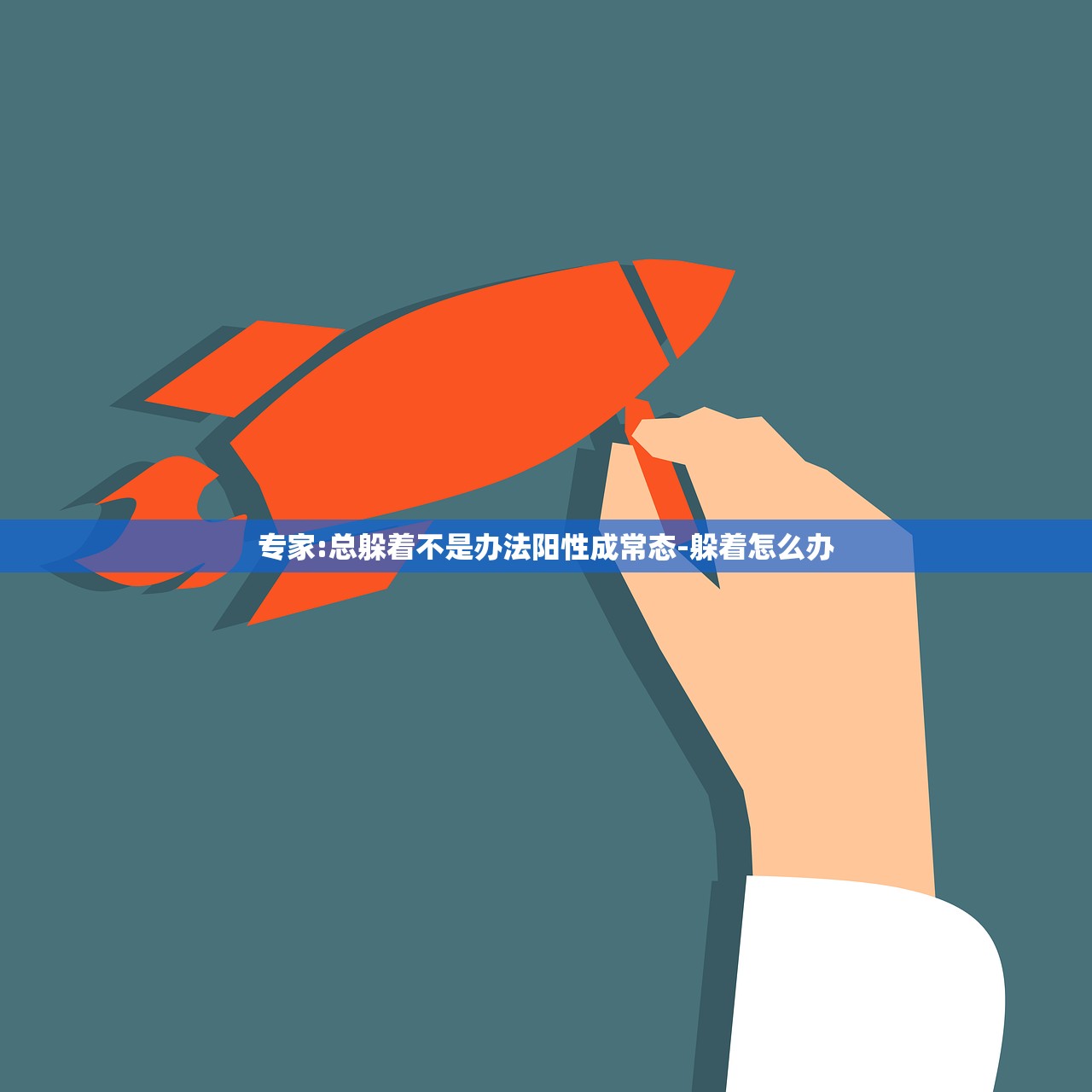 专家:总躲着不是办法阳性成常态-躲着怎么办