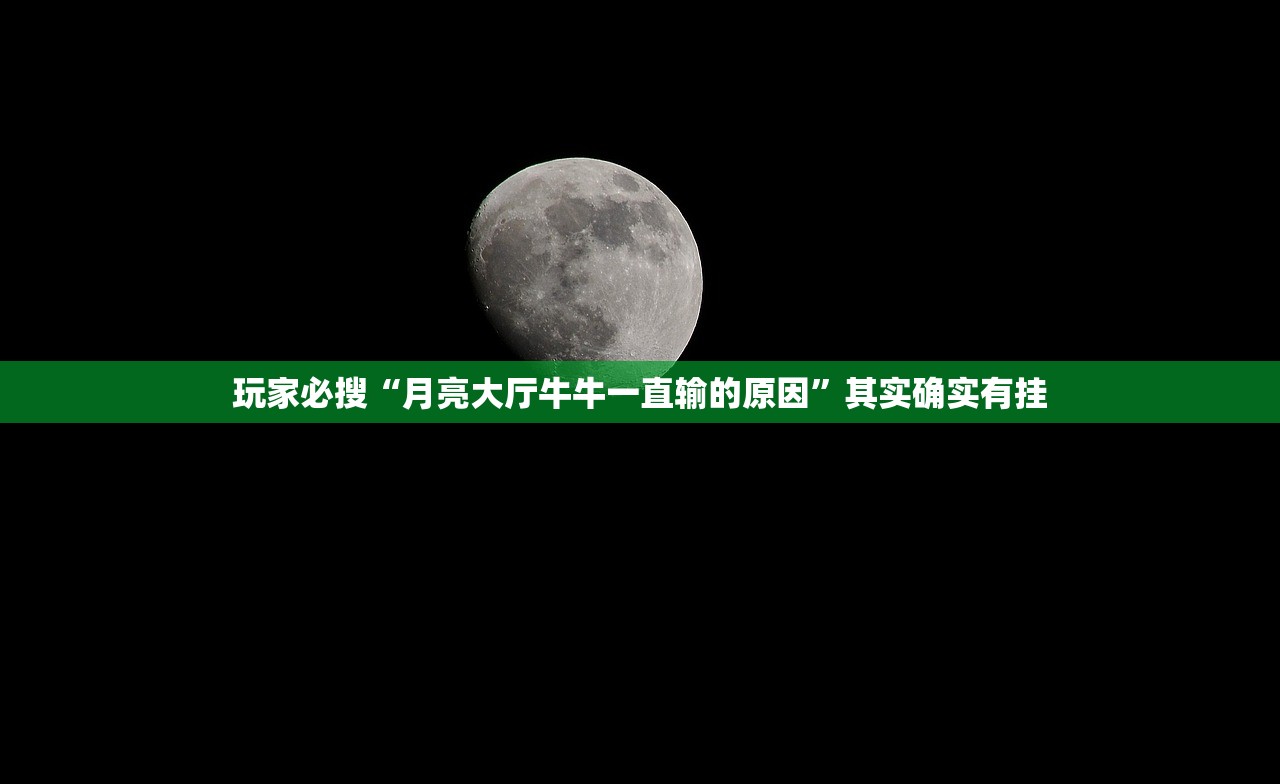 玩家必搜“月亮大厅牛牛一直输的原因	”其实确实有挂
