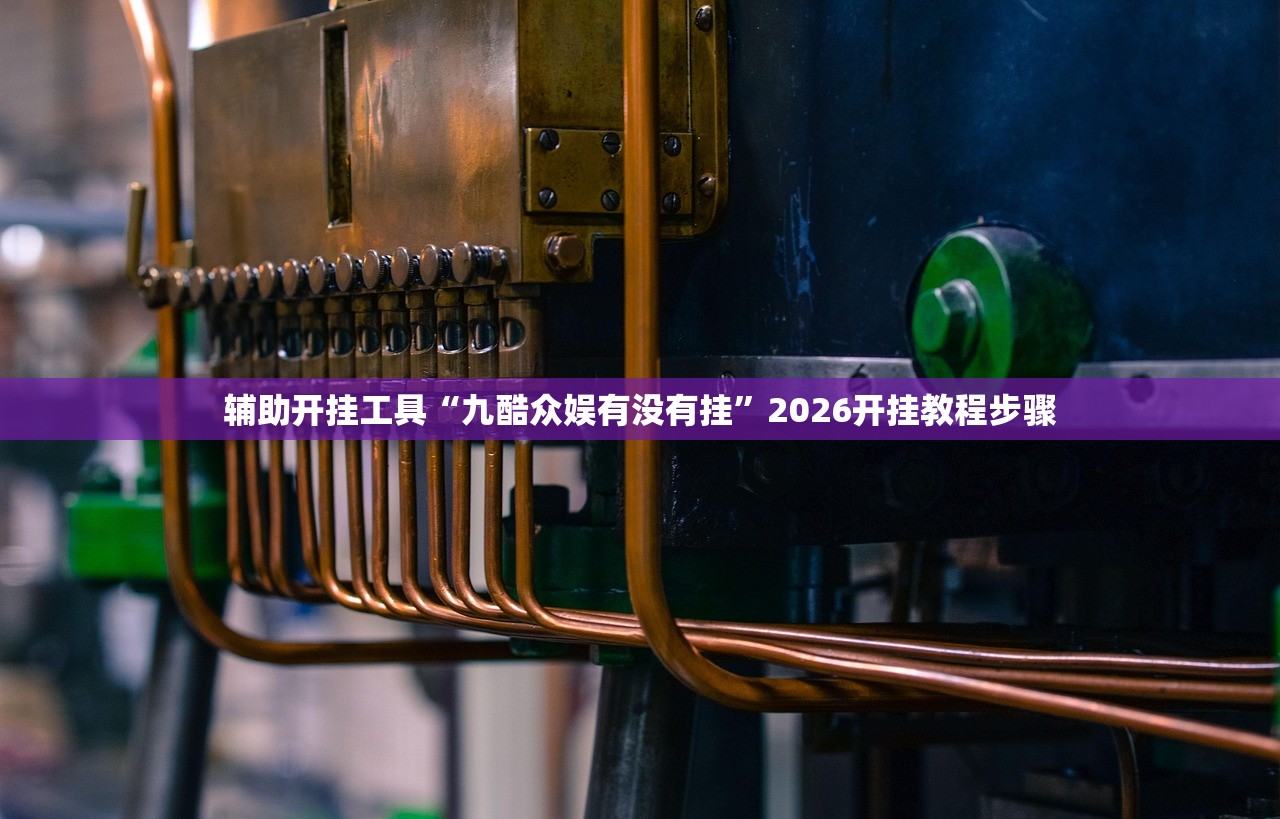 辅助开挂工具“九酷众娱有没有挂”2026开挂教程步骤