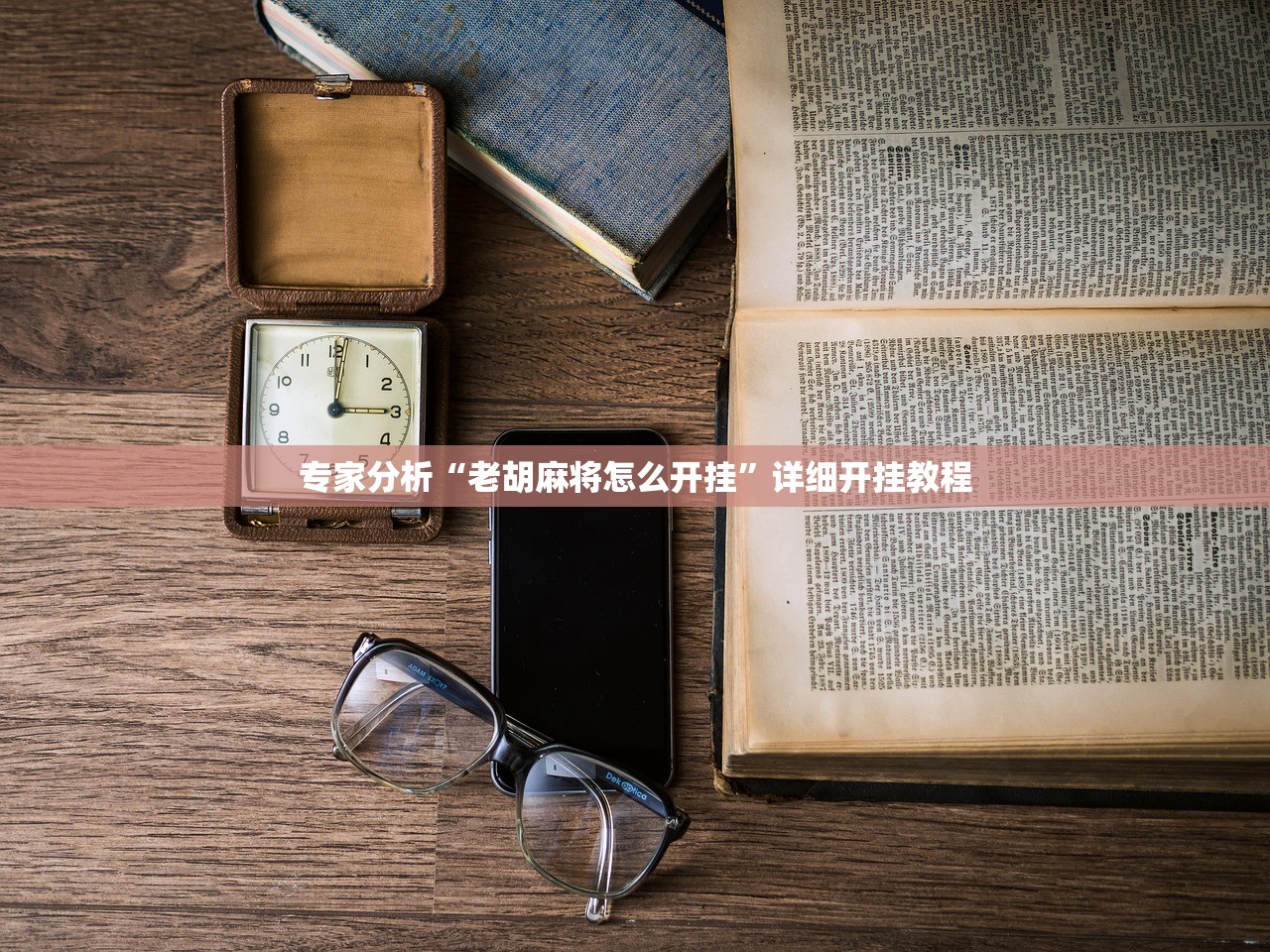 专家分析“老胡麻将怎么开挂”详细开挂教程