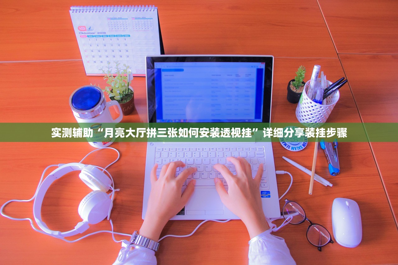 实测辅助“月亮大厅拼三张如何安装透视挂”详细分享装挂步骤
