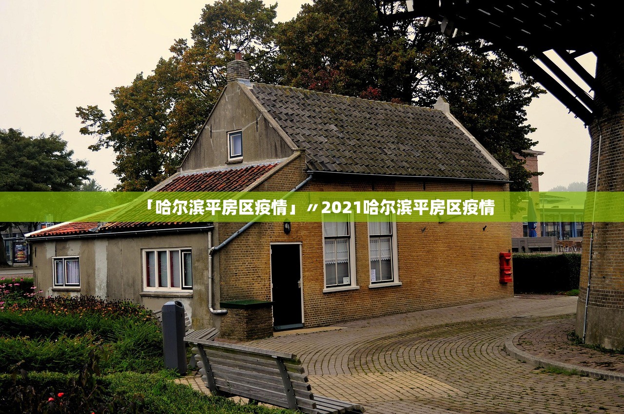 「哈尔滨平房区疫情」〃2021哈尔滨平房区疫情 「哈尔滨平房区疫情」〃2021哈尔滨平房区疫情