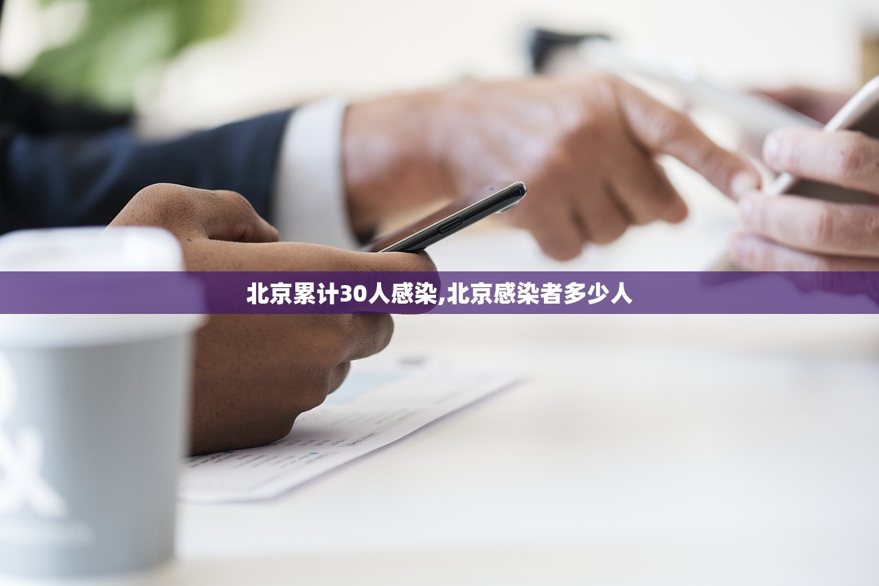 北京累计30人感染,北京感染者多少人